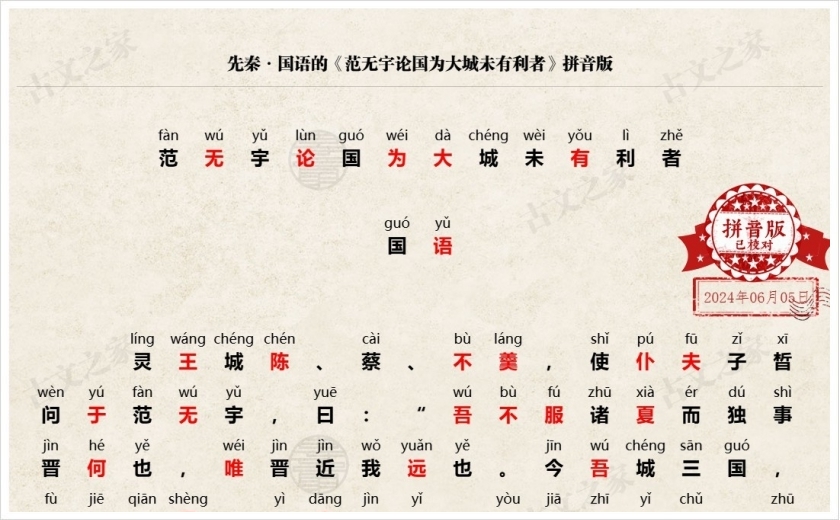 《范无宇论国为大城未有利者》拼音版