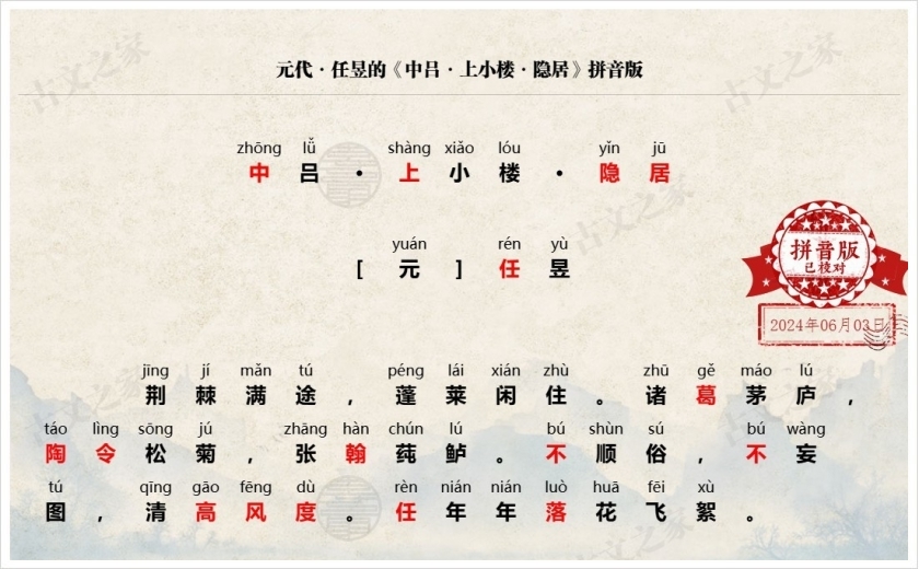 《中吕·上小楼·隐居》拼音版