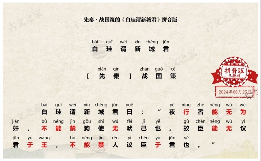 《白珪谓新城君》拼音版
