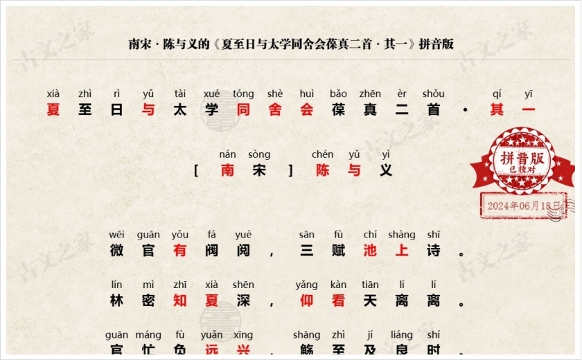 《夏至日与太学同舍会葆真二首·其一》拼音版
