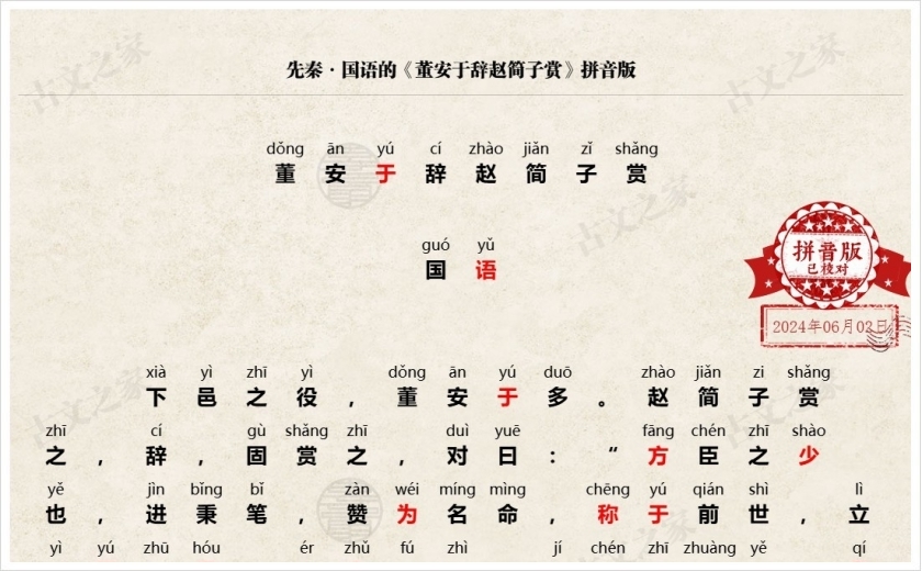 《董安于辞赵简子赏》拼音版