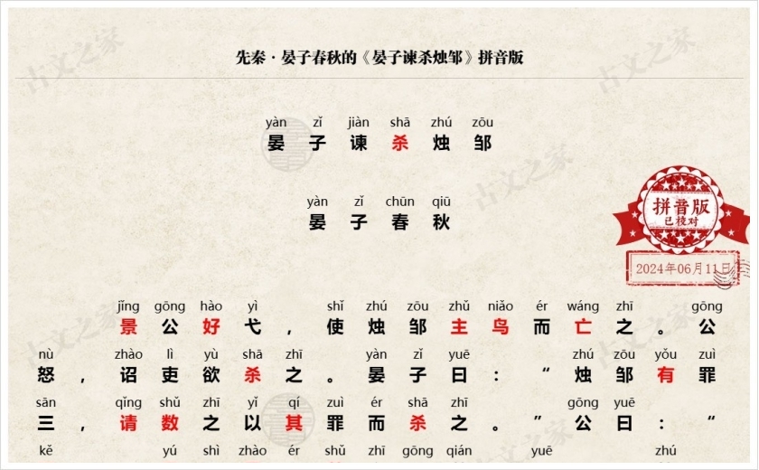 《晏子谏杀烛邹》拼音版
