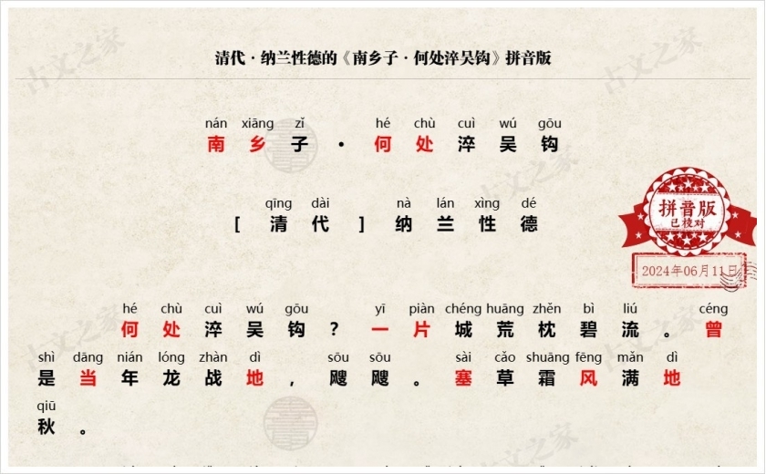 《南乡子·何处淬吴钩》拼音版