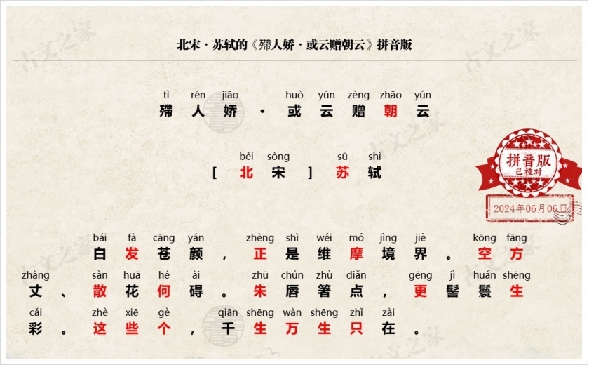 《殢人娇·或云赠朝云》拼音版