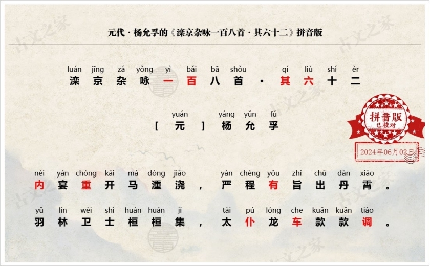 《滦京杂咏一百八首·其六十二》拼音版
