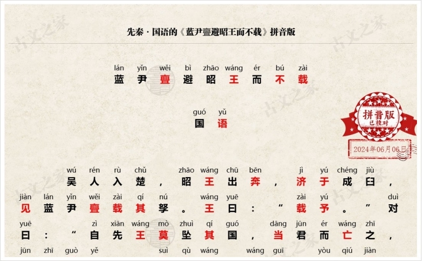 《蓝尹亹避昭王而不载》拼音版
