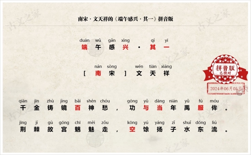 《端午感兴·其一》拼音版