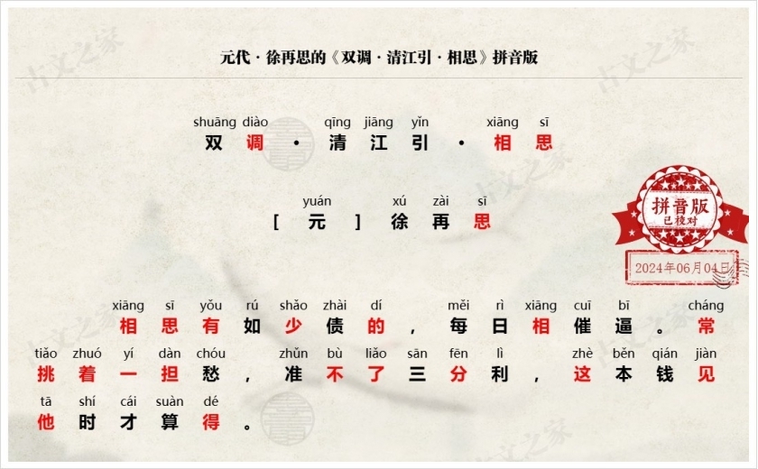 《双调·清江引·相思》拼音版