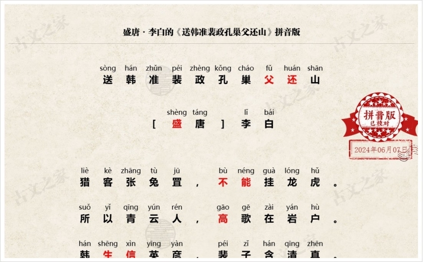 《送韩准裴政孔巢父还山》拼音版