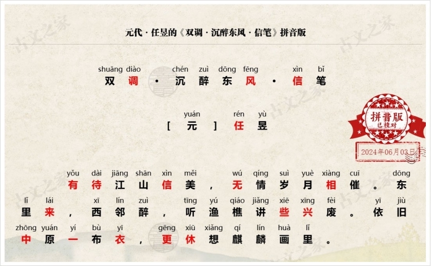 《双调·沉醉东风·信笔》拼音版