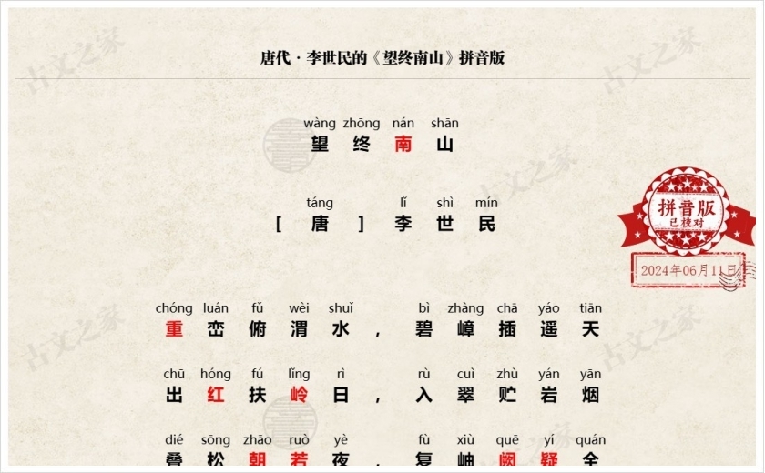 《望终南山》拼音版