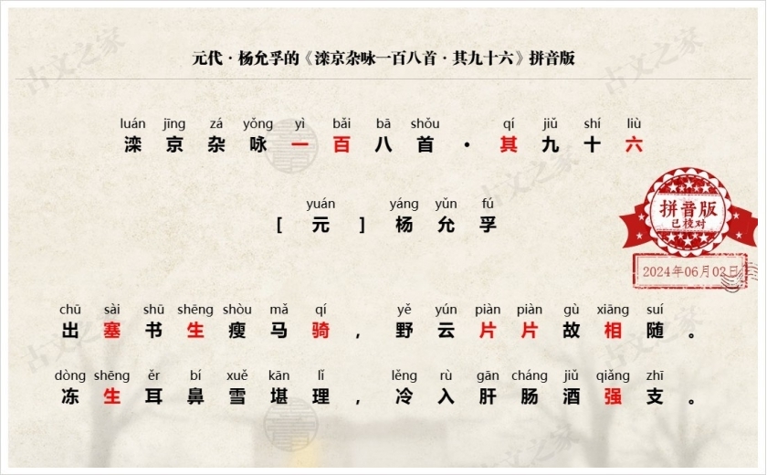 《滦京杂咏一百八首·其九十六》拼音版