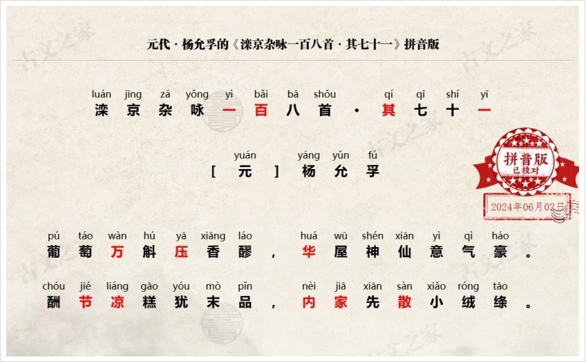 《滦京杂咏一百八首·其七十一》拼音版