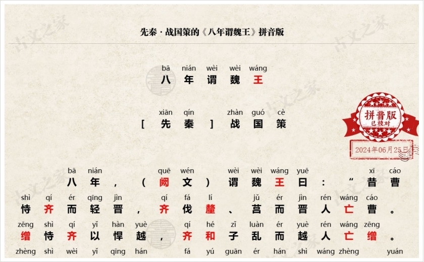 《八年谓魏王》拼音版