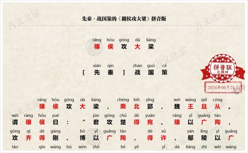 《穰侯攻大梁》拼音版