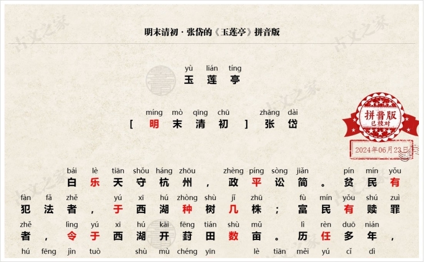 《玉莲亭》拼音版