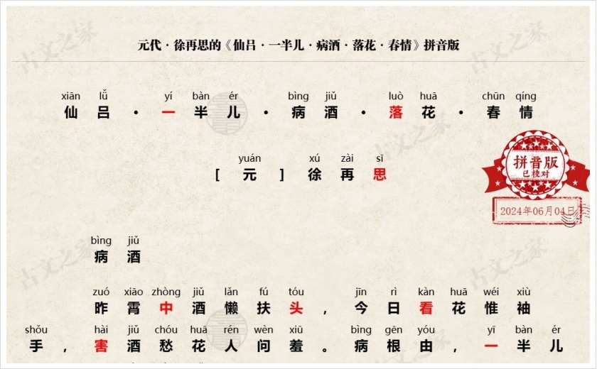 《仙吕·一半儿·病酒·落花·春情》拼音版