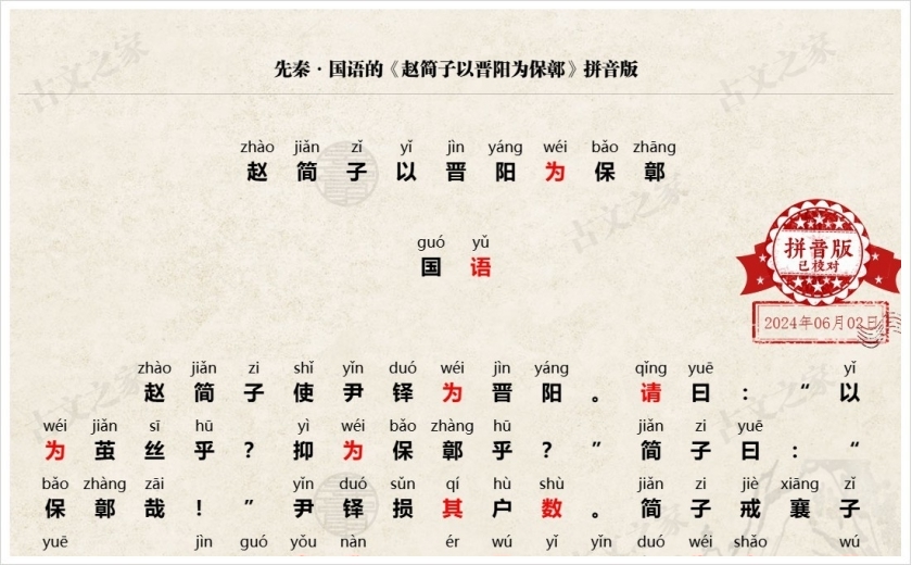 《赵简子以晋阳为保鄣》拼音版