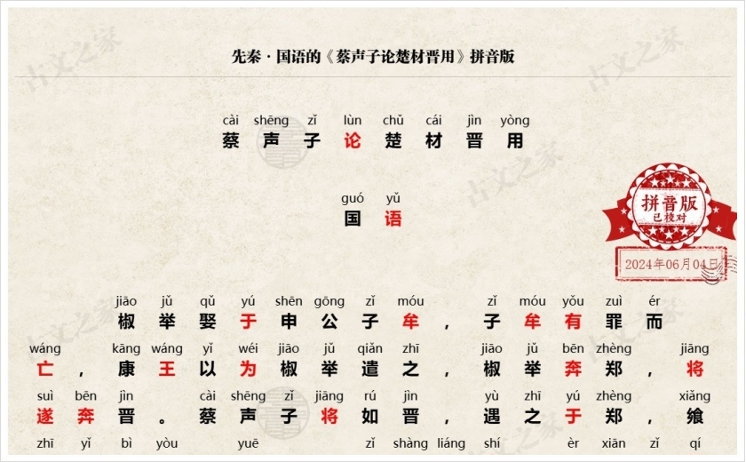 《蔡声子论楚材晋用》拼音版