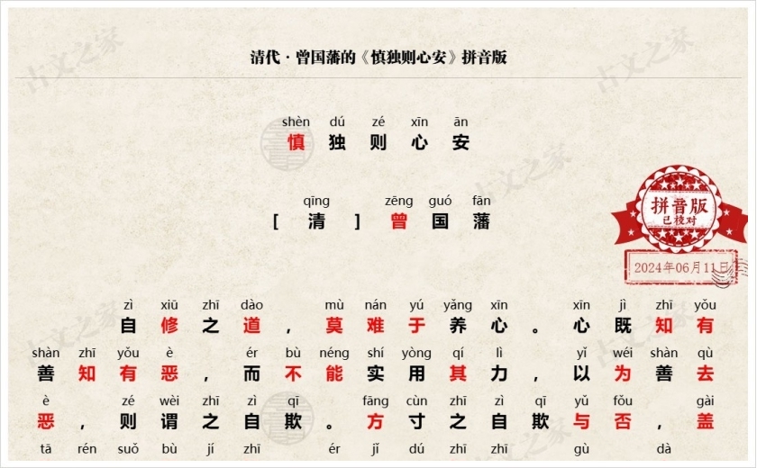 《慎独则心安》拼音版