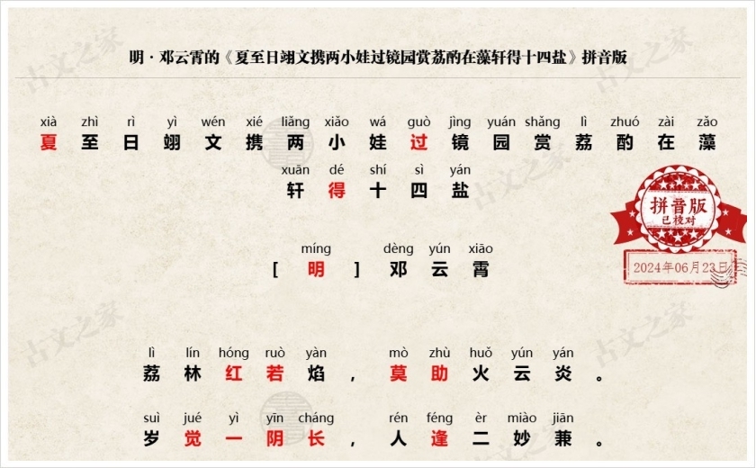 《夏至日翊文携两小娃过镜园赏荔酌在藻轩得十四盐》拼音版