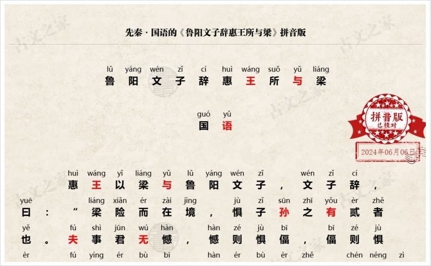 《鲁阳文子辞惠王所与梁》拼音版