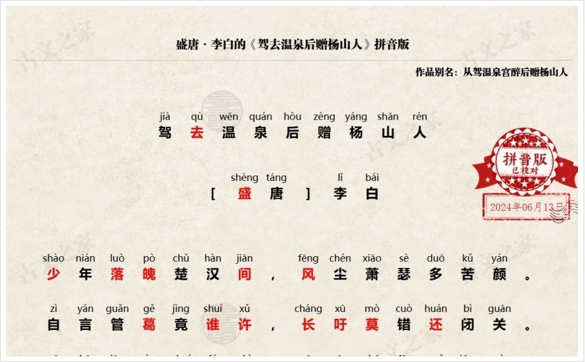 《驾去温泉后赠杨山人》拼音版