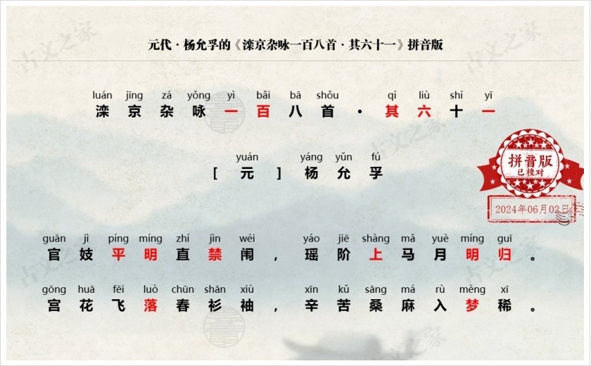 《滦京杂咏一百八首·其六十一》拼音版