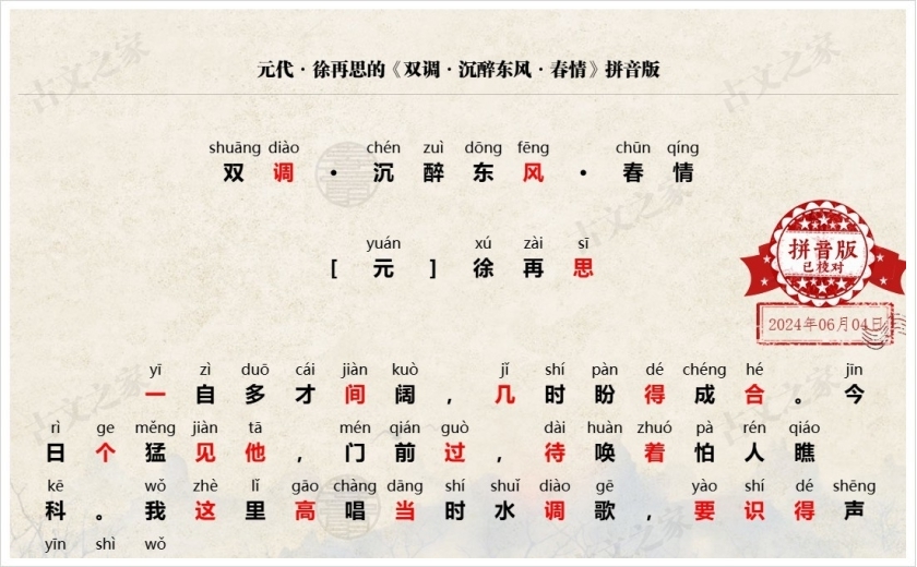 《双调·沉醉东风·春情》拼音版