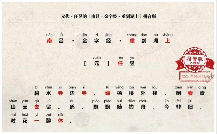 《南吕·金字经·重到湖上》拼音版