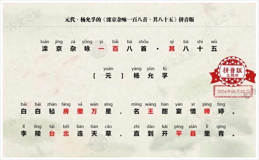 《滦京杂咏一百八首·其八十五》拼音版