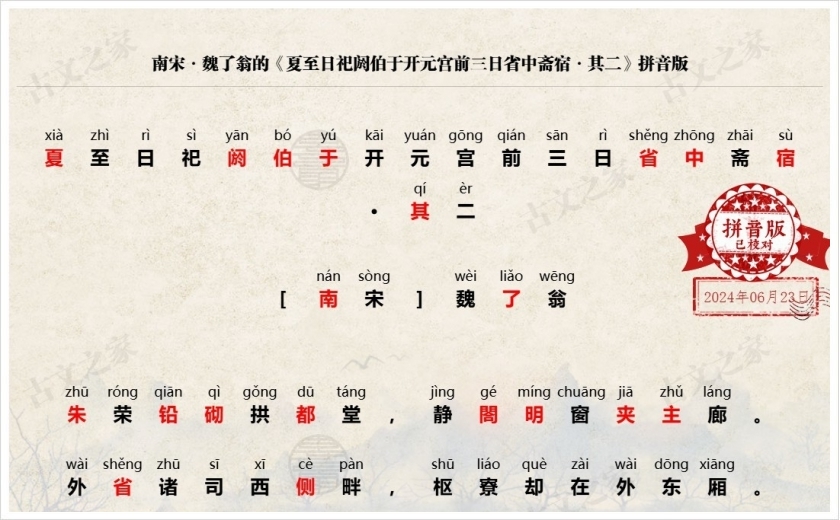《夏至日祀阏伯于开元宫前三日省中斋宿·其二》拼音版