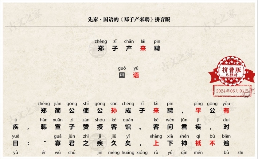《郑子产来聘》拼音版