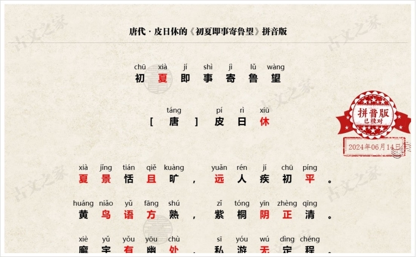 《初夏即事寄鲁望》拼音版