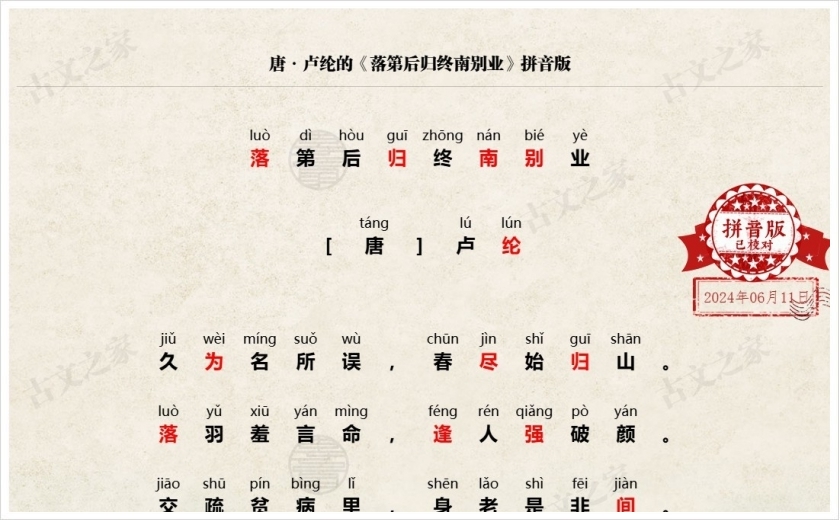 《落第后归终南别业》拼音版