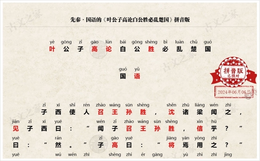 《叶公子高论白公胜必乱楚国》拼音版