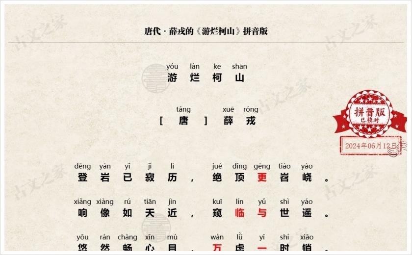 《游烂柯山》拼音版