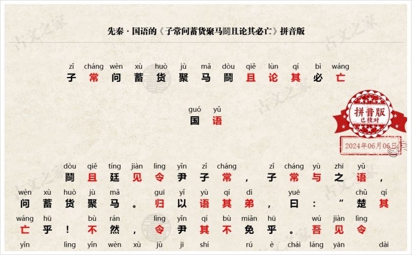 《子常问蓄货聚马鬬且论其必亡》拼音版