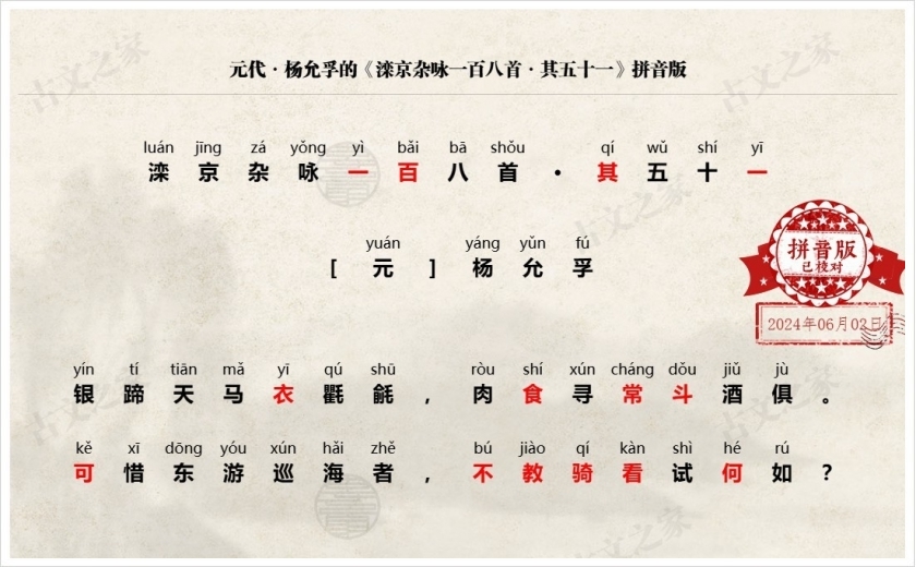 《滦京杂咏一百八首·其五十一》拼音版