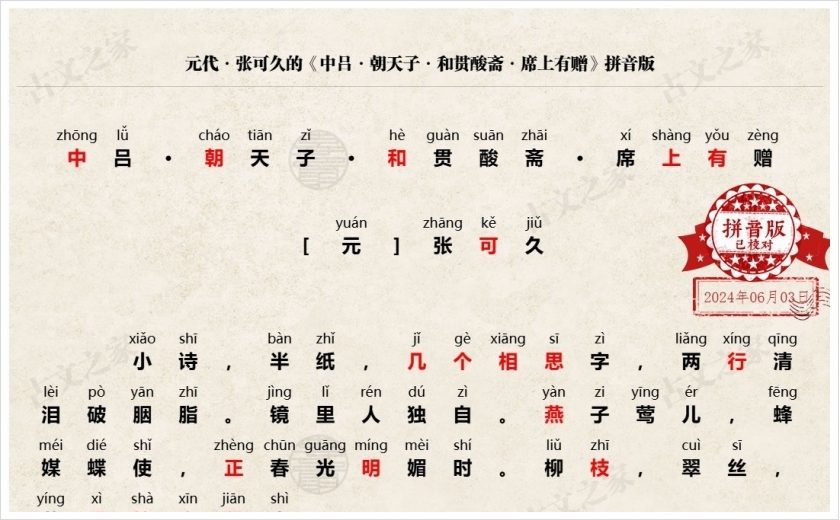 《中吕·朝天子·和贯酸斋·席上有赠》拼音版