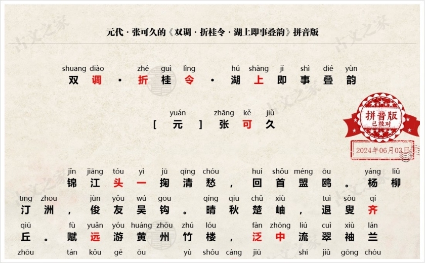 《双调·折桂令·湖上即事叠韵》拼音版