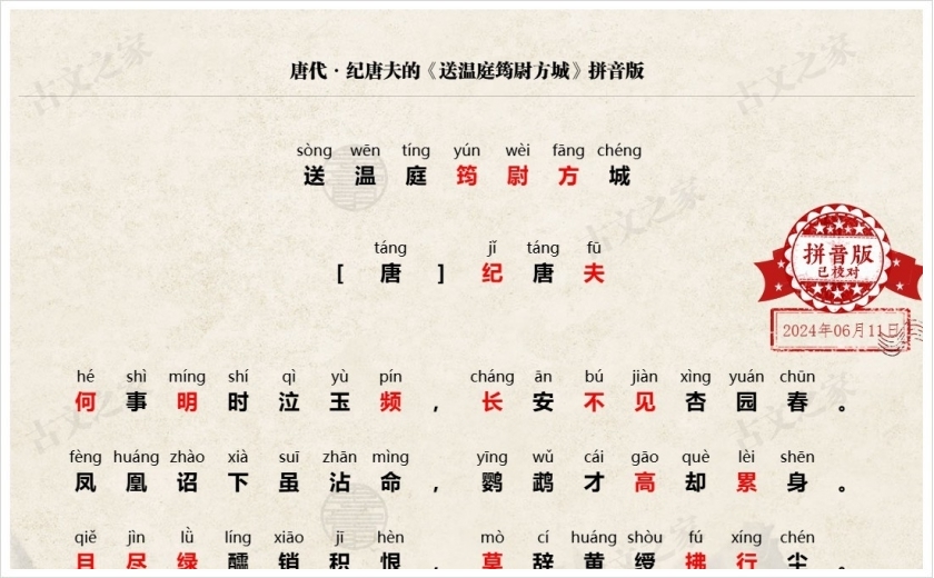 《送温庭筠尉方城》拼音版