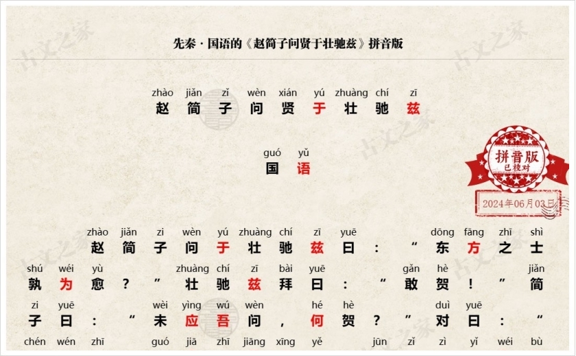 《赵简子问贤于壮驰兹》拼音版