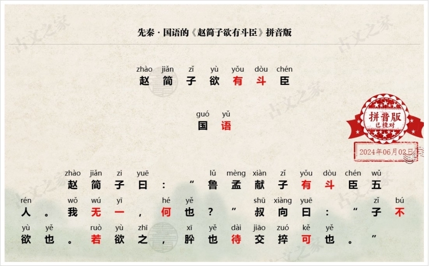《赵简子欲有斗臣》拼音版