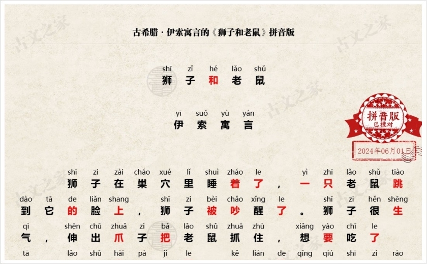 《狮子和老鼠》拼音版