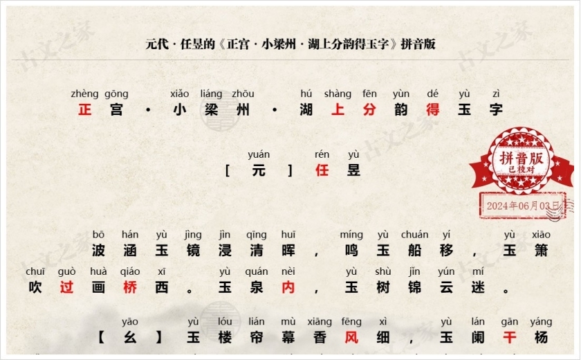 《正宫·小梁州·湖上分韵得玉字》拼音版