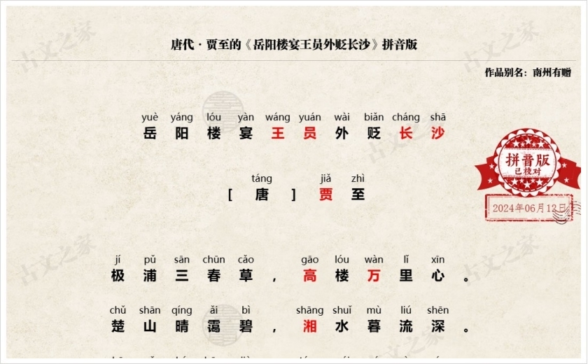 《岳阳楼宴王员外贬长沙》拼音版