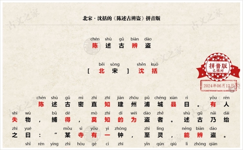 《陈述古辨盗》拼音版