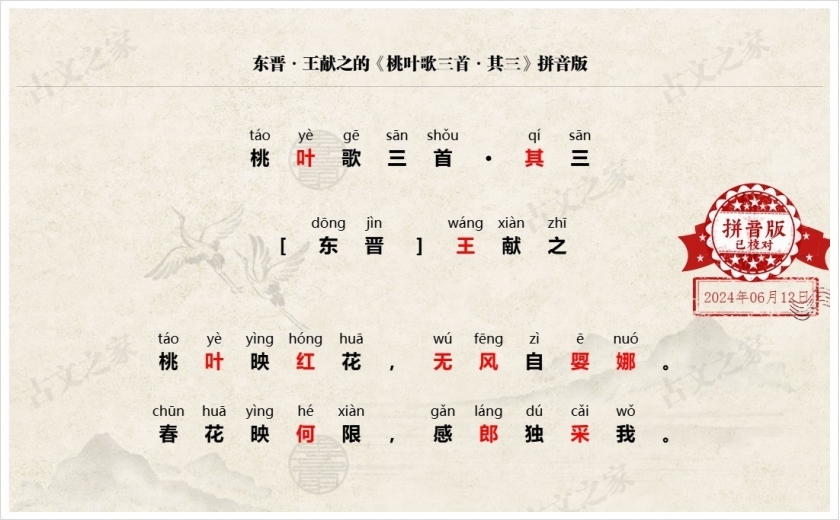 《桃叶歌三首·其三》拼音版