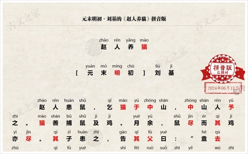 《赵人养猫》拼音版